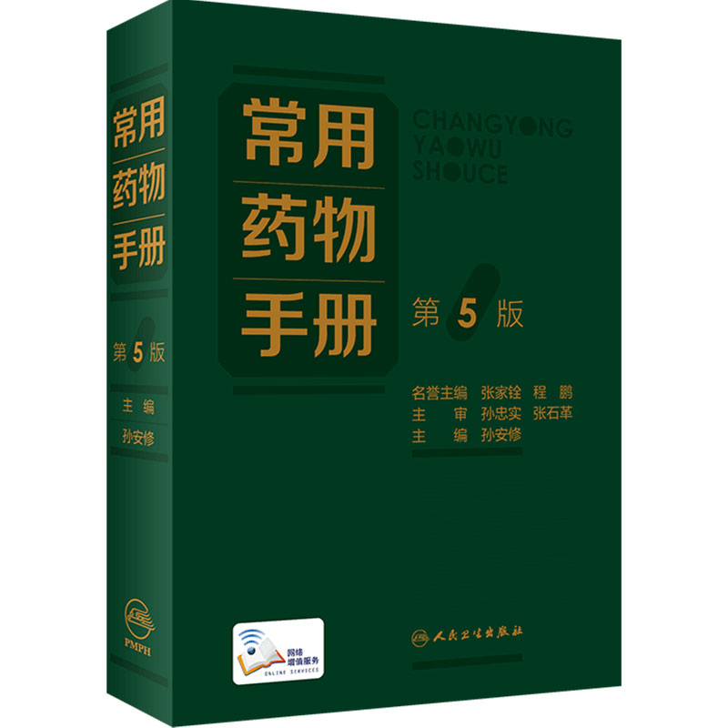 常用药物手册(第5版)