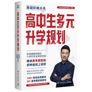 【官方正版】高中生多元升学规划 名师张雪峰·峰阅教研团队2024年全新力作!手把手带你多种途径上名校!博集天卷