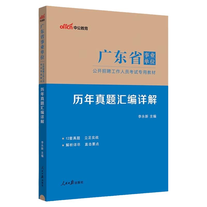 广东事业编历年真题2027年广东省事业单位统考集中招聘考试教材历年真题模拟试卷综合类公共基础知识基本能力测试职测写作编制