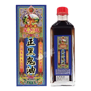 香港原装正品 星加坡大力猴 正黑鬼油 驱风祛湿 减轻疼痛 45ml