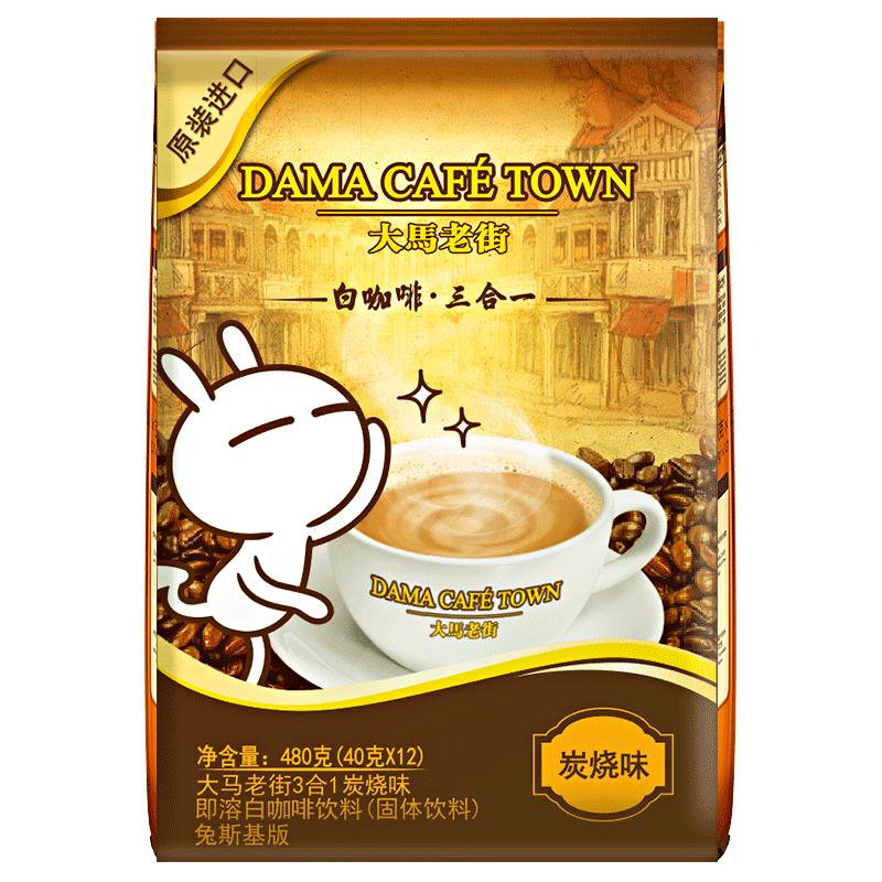 【进口】马来西亚大马老街即溶白咖啡3合1炭烧味12条480g速溶