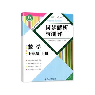 2025人教重庆专版 同步解析与测评数学7七年级上册 教辅练习册