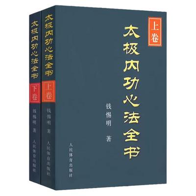 全2册 太极内功心法全书 (上卷+下卷)陈式太极拳谱书籍武术体育健身教程武功功夫秘籍杨式太极大全气功内功拳法书人民体育出版社