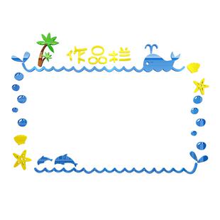作品展示栏墙贴幼儿园环创主题面装饰布置材料文化美术画教室机构