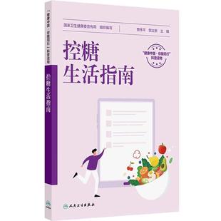 控糖生活指南国家卫生健康委宣传司贾伟平郭立新糖尿病膳食指导实用糖尿病学内分泌代谢病学减糖生活食谱人民卫生出版社