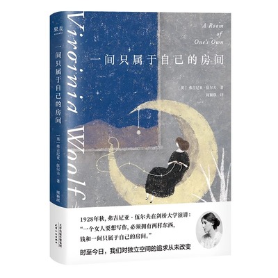 正版】一间只属于自己的房间 精装 弗吉尼亚 伍尔夫 著 外国随笔 散文集 李银河 的女性主义奠基作品 影响世界的百部经典散文随笔