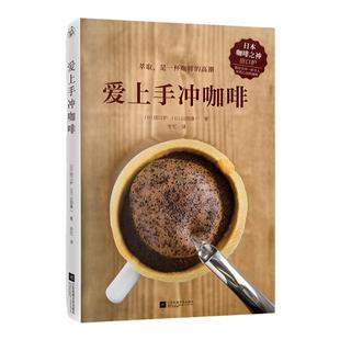 爱上手冲咖啡 日本咖啡之神教你手冲一杯精品咖啡 基础手冲咖啡入门教程 咖啡烘焙器具冲泡知识 咖啡爱好者咖啡师实操指南冲泡秘诀