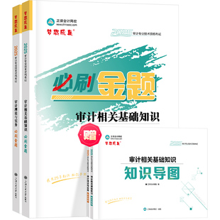 现货速发 正保会计网校初级审计师中级教材2025年通用版资格证考试辅导图书练习册习题库必刷金题审计相关基础知识审计理论与实务