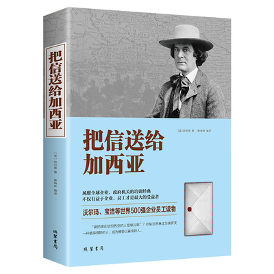 正版速发 2册把信送给加西亚 管理团队致加西亚的一封信中文版正能量信仰的经典企业团购文化打造员工内部培训的励志书籍书sj