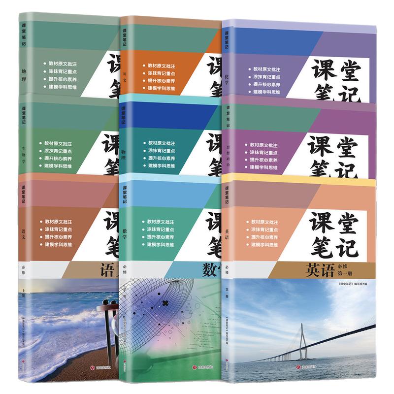 正版2026新改版高中语文数学英语物理化学政治历史必修一课堂笔记 人教版RJ高中必修上册教材同步高中必修一上册新版高1课