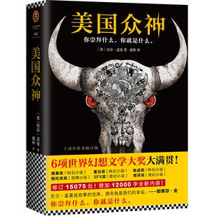 《美国众神》尼尔·盖曼著【读客正版图书】十周年作者修订版 作者入围2018年新文学院奖终选 现当代文学原著小说外国科幻小说书籍
