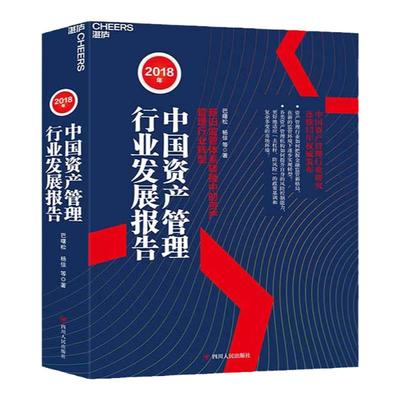 【湛庐旗舰店】2018年中国资产管理行业发展报告 新旧监管体系转换中的资产管理行业转型  巴曙松 杨倞 金融 资管新规