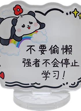 卡通熊猫励志文字亚克力桌面摆件