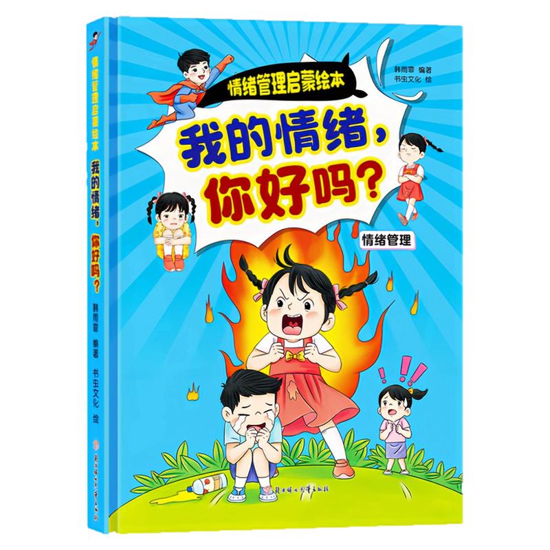 我的情绪，你好吗?精装硬壳绘本