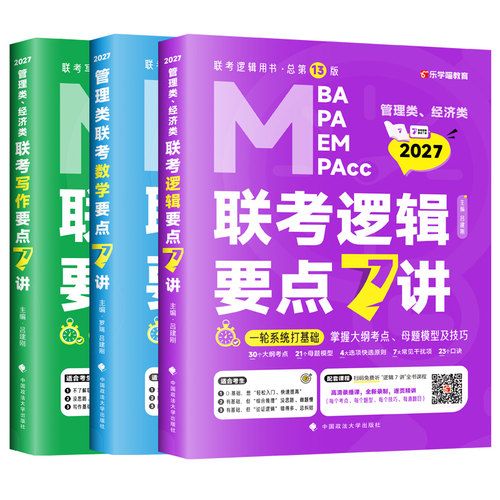 现货【零基础】吕建刚2027老吕逻辑要点精编7讲800练 396经济类199管理类联考MBA MPA MPAcc教材27会计专硕考研搭罗瑞数学王诚2026