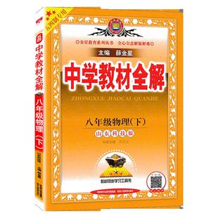 五四制2026春 中学教材全解八年级下物理8下鲁科版 山东科技版山东专版 鲁教版课本同步教材解读解析讲解大讲堂辅导书山东科技