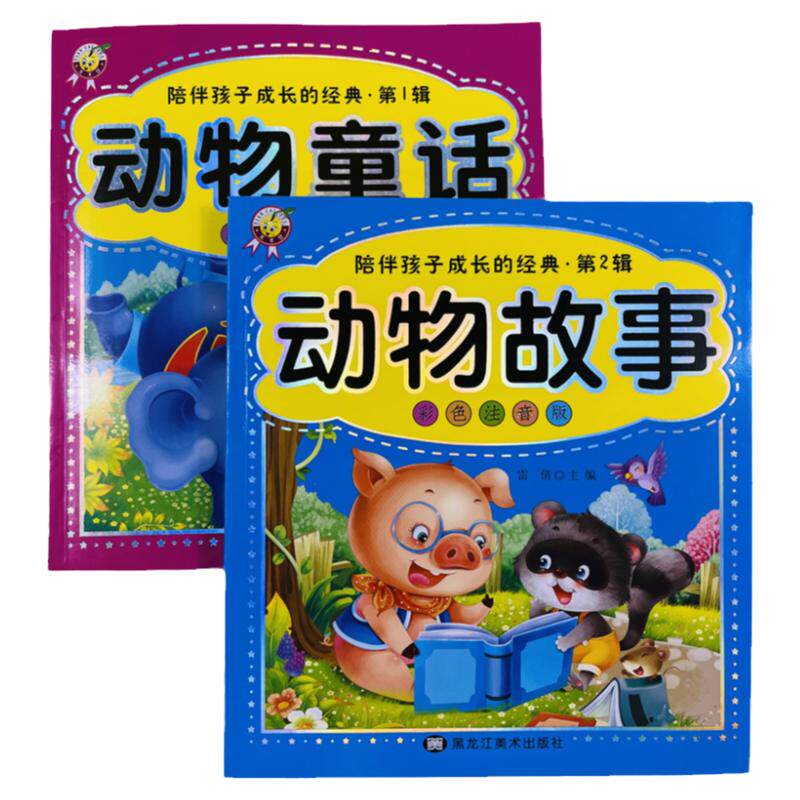 2册儿童动物童话故事彩图注音小学生课外阅读书籍一二年级课外书6-12周岁宝宝睡前故事书7-8-10岁童话带拼音的老师班主任推荐读物