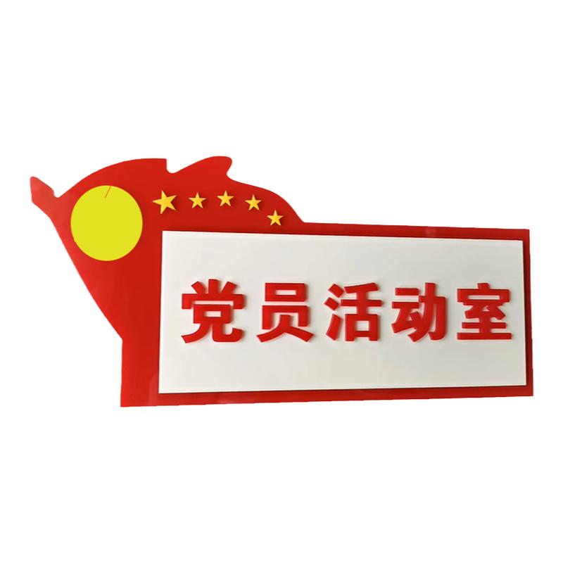 亚克力党员活动室门牌党员阅读角党建办公室标识牌单面粘贴可定制
