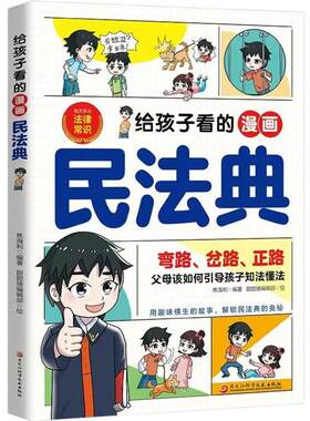 正版 给孩子看的漫画民法典 孩子一读就懂的法律启蒙书校园安全意识民法典入门儿童版小学生三四五六年级课外阅读法律常识科普书籍