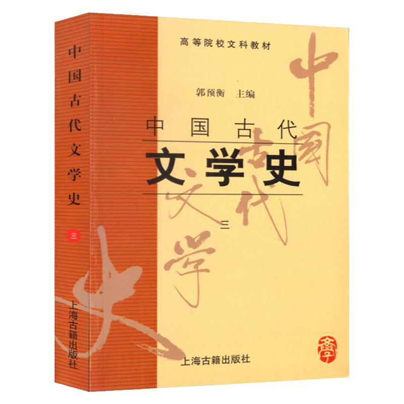 现货4册预衡中国古代文学史