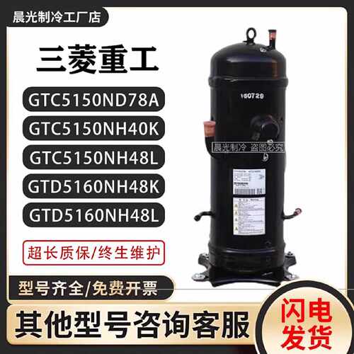 议价三菱变频压缩机GTC5150ND78A GTC5150 GTD5160NH40K GTD5160N