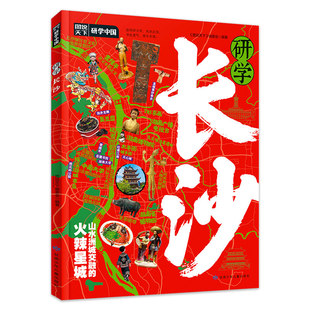 研学长沙正版图说天下研学中国 带你游遍长沙旅行指南 了解中国历史地理文化艺术和科学的百科全书 青少年中小学生课外阅读书籍