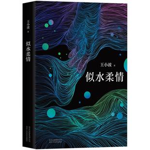 似水柔情 王小波 经典短篇 收录阿根廷马塔布拉塔国际电影节编剧奖《东宫·西宫》原著小说 正版图书