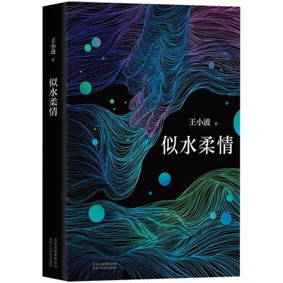 似水柔情 王小波 经典短篇 收录阿根廷马塔布拉塔国际电影节编剧奖《东宫·西宫》原著小说 正版图书