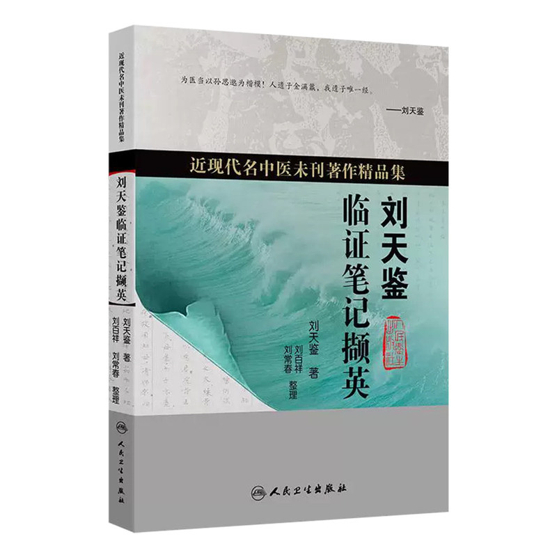 人卫版刘天鉴临证笔记撷英