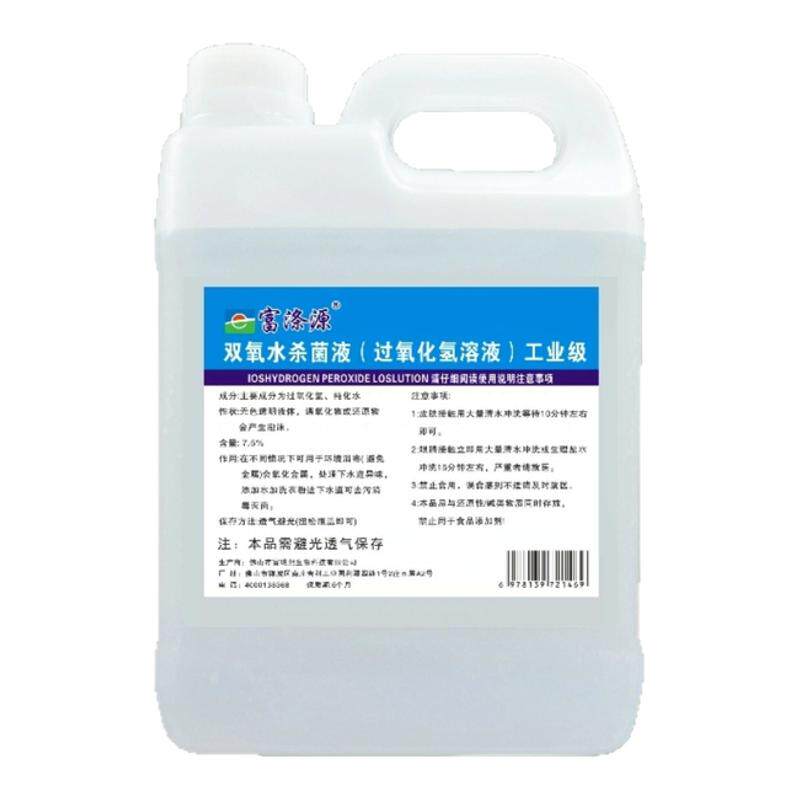 双氧水7.5%洗衣服工业用高浓度漂白剂去污过氧化氢洗衣服专用实验