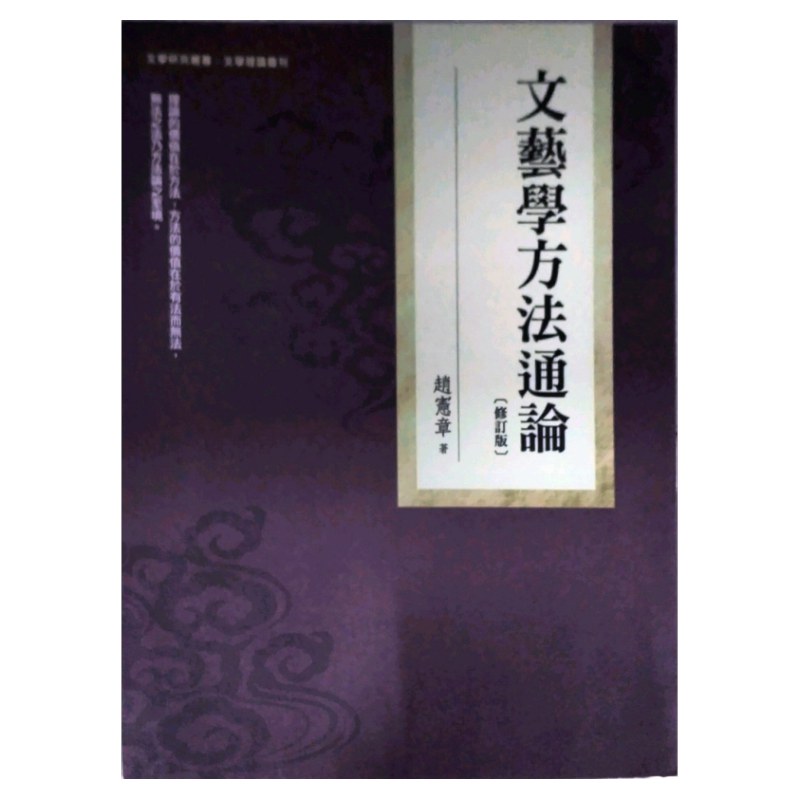 预售【外图台版】文艺学方法通论(修订版) 万卷楼