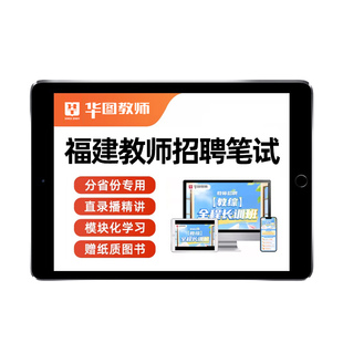 2026年华图福建省教师招聘网课视频教招笔试幼儿园初中高中语文数学英语音乐体育美术教师考编制课程教育综合知识公基教材讲义2025