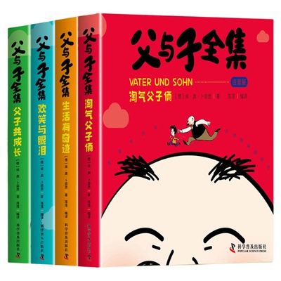 完整版全套4册 父与子书全集彩色注音版一年级二年级上册下册必读正版课外书适合小学生看的漫画书看图讲故事儿童绘本阅读书籍三