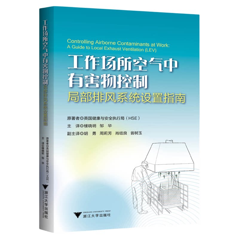 工作场所空气中有害物控制:局部排风系统设置指南/原著者英国健康与安全执行局(HSE)/主译楼晓明/邹华/浙江大学出版社