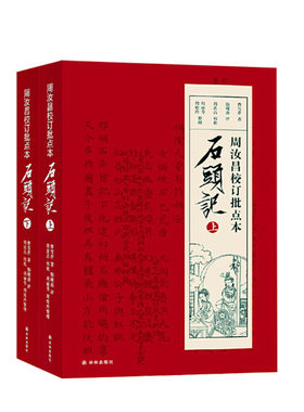 字里行间 石头记 周汝昌校订批点本石头记红楼梦原著正版红学研究书籍红学解读红楼梦原著正版脂砚斋石头记评红楼梦原著正版高中生