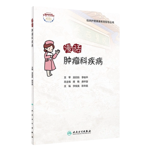 漫话肿瘤科疾病 临床护理健康教育指导丛书 李俊英 陈华英 主编 9787117322317 人民卫生出版社 肿瘤疾病的发病因素 临床表现