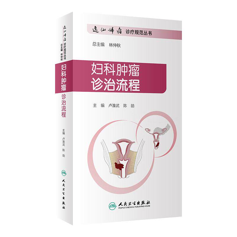妇科肿瘤诊治流程逸仙规范丛书