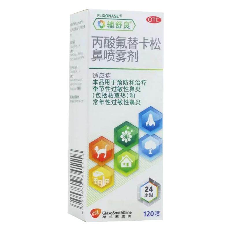 【辅舒良】丙酸氟替卡松鼻喷雾剂50μg*120喷*1瓶/盒