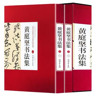 黄庭坚书法集 16开精装全集2册铜版纸彩色印刷 黄庭坚书法字帖行书草书 中国书法全集 名家名帖书法作品欣赏 临摹字帖正版书法书籍