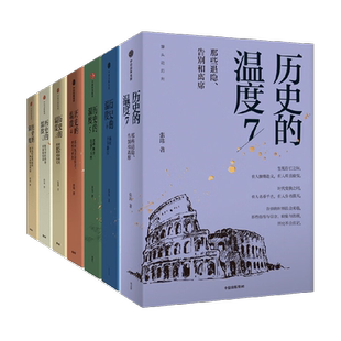 【套装7册】历史的温度1-7 全7册 张玮 馒头说历史 著 新华书店