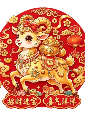 圆形国风金羊墙贴贴纸招财进宝喜气洋洋锦鲤灯笼新年防水装饰贴纸