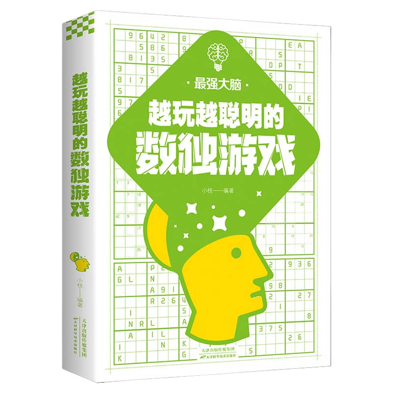 正版书籍 越玩越聪明的数独游戏 训练孩子大脑思维逻辑运转