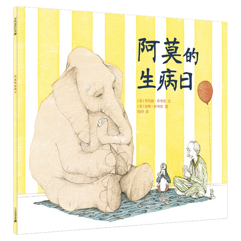 阿莫的生病日 凯迪克金奖绘本 麦克米伦世纪大奖绘本 宝宝儿童漫画书图书岁书籍3-6岁童话故事书图画书启蒙