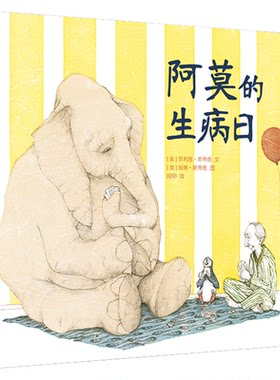 二十一世纪出版社阿莫的生病日