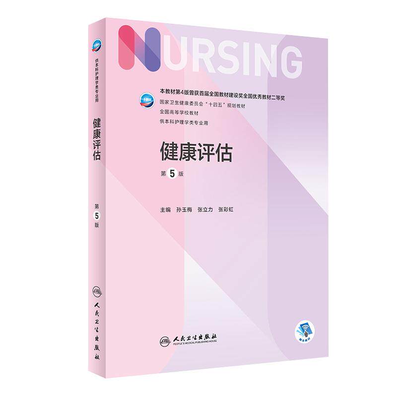 健康评估第5版本科护理教材