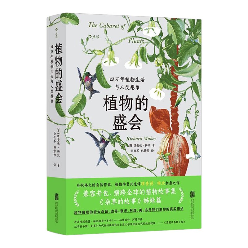 植物的盛会植物生活与人类想象