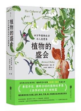 植物的盛会植物生活与人类想象