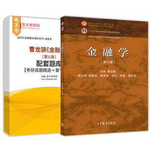 曹龙骐金融学第七版7版第六版第6版配套题库考研真题精选章节题库高等教育出版社教材配套辅导资料圣才官方正版2027考研