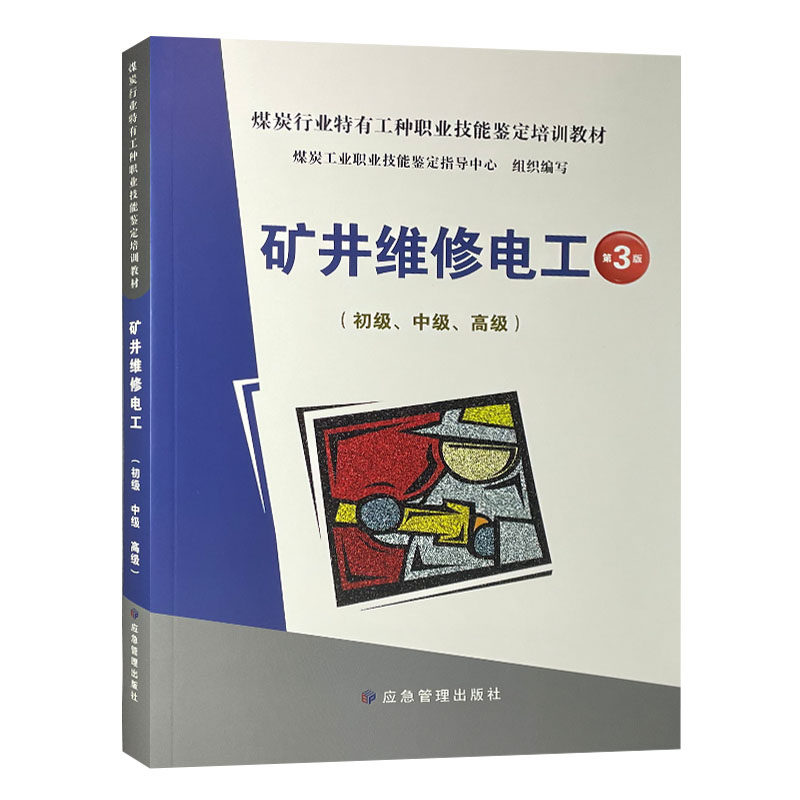 矿井维修电工第3版初级中级高级