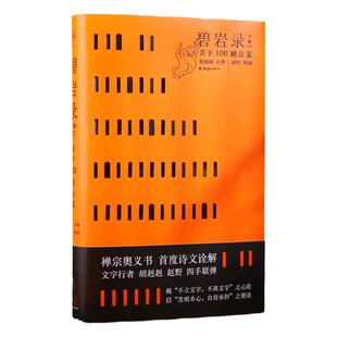 碧岩录今释--胡纠纠著 100则禅宗公案故事 禅宗奥义诗文诠解佛学经典入门书籍佛教故事圆悟克勤的茶禅一味“不立文字、不离文字”
